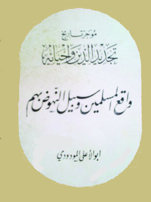 cover image of موجز تاريخ تجديد الدين وإحيائه واقع المسلمين وسبيل النهوض بهم